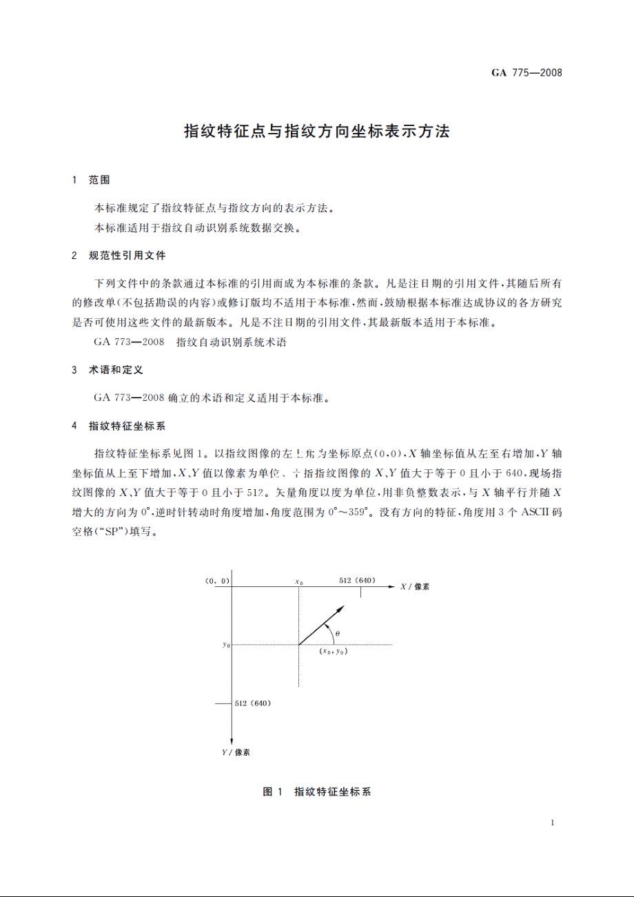 指纹特征点与指纹方向坐标表示方法 GA 775-2008.pdf_第3页