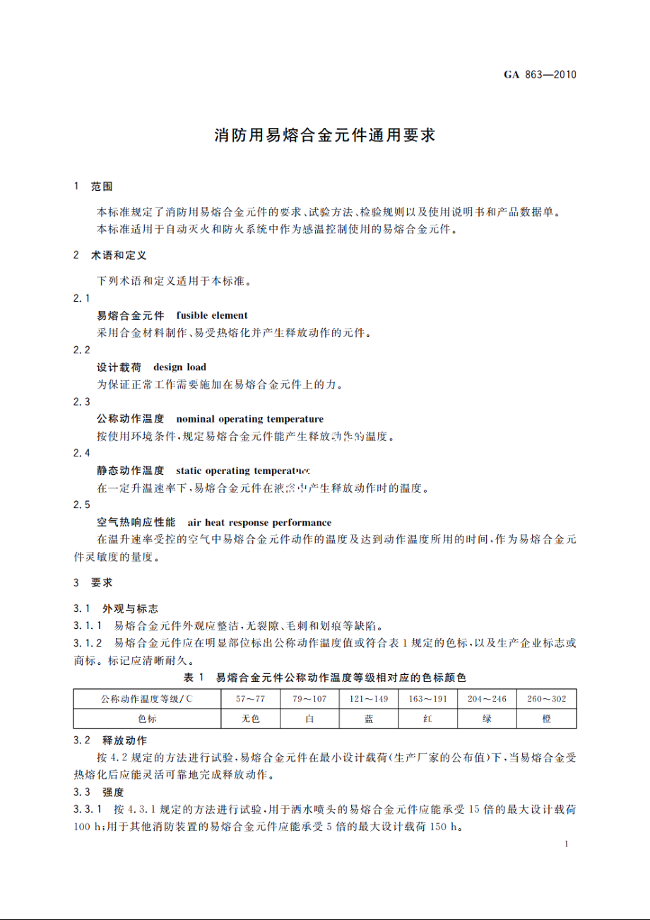 消防用易熔合金元件通用要求 GA 863-2010.pdf_第3页