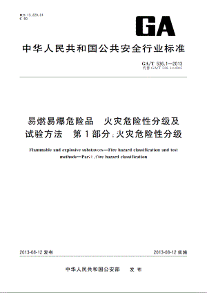 易燃易爆危险品　火灾危险性分级及试验方法　第1部分：火灾危险性分级 GAT 536.1-2013.pdf