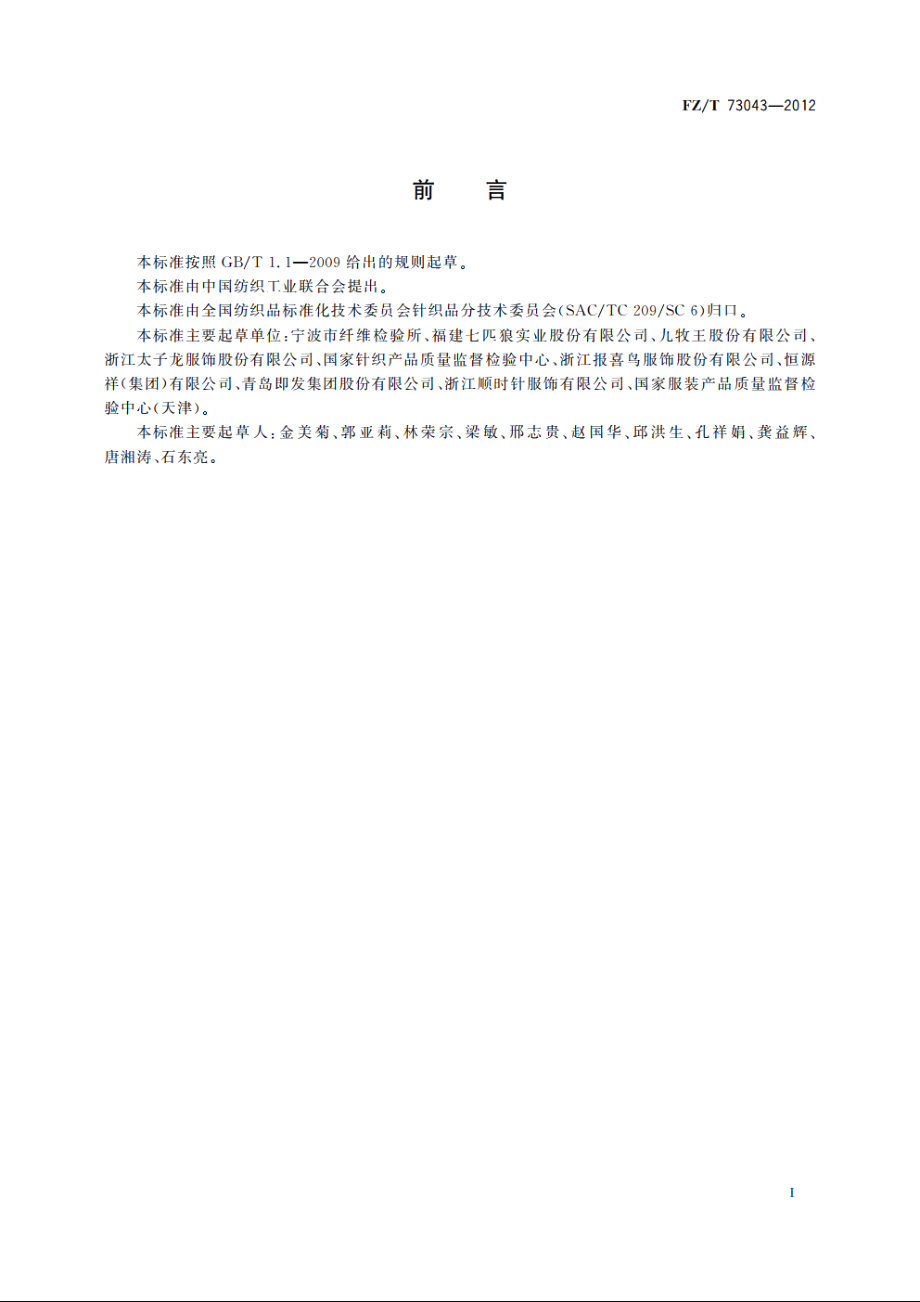 针织衬衫 FZT 73043-2012.pdf_第2页