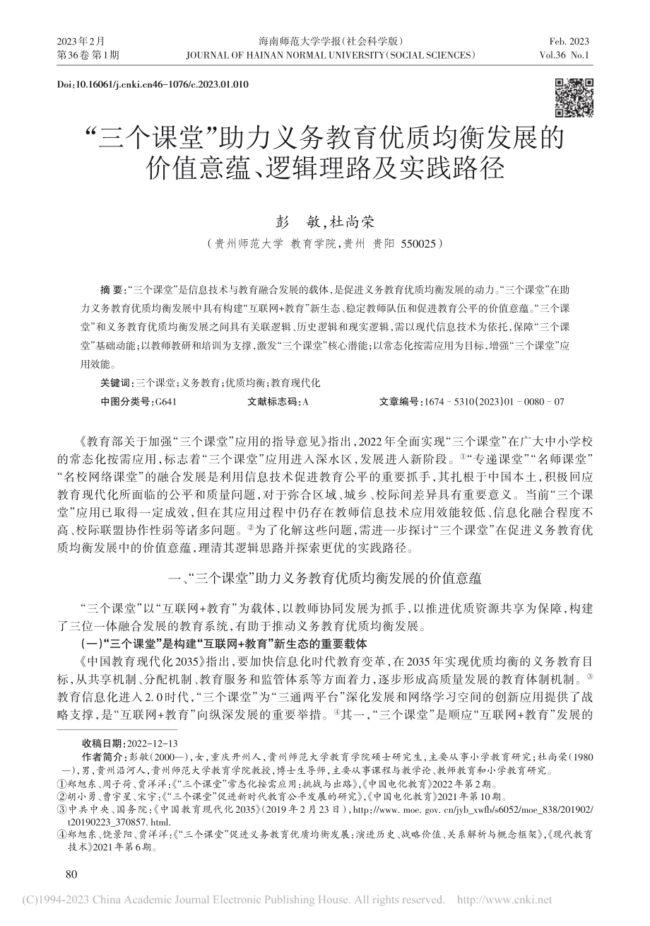 “三个课堂”助力义务教育优...值意蕴、逻辑理路及实践路径_彭敏.pdf_第1页