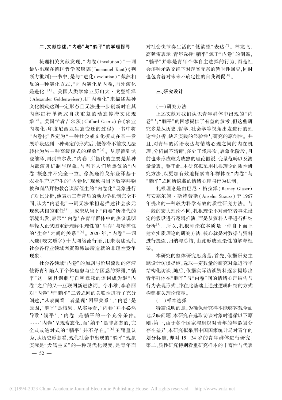 “内卷”vs“躺平”_当代...表现——基于扎根理论的研究_卫玎.pdf_第2页