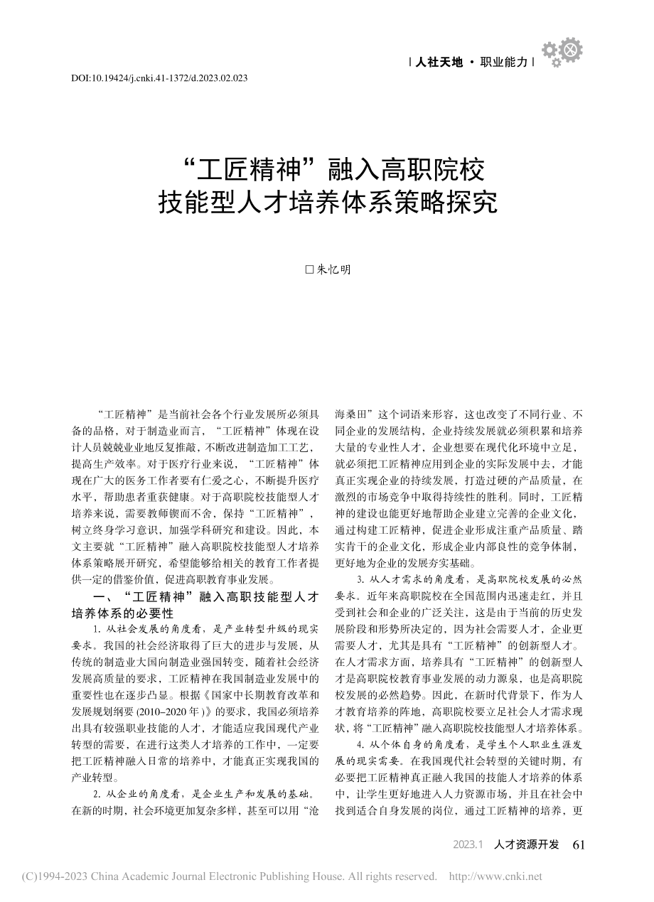 “工匠精神”融入高职院校技能型人才培养体系策略探究_朱忆明.pdf_第1页