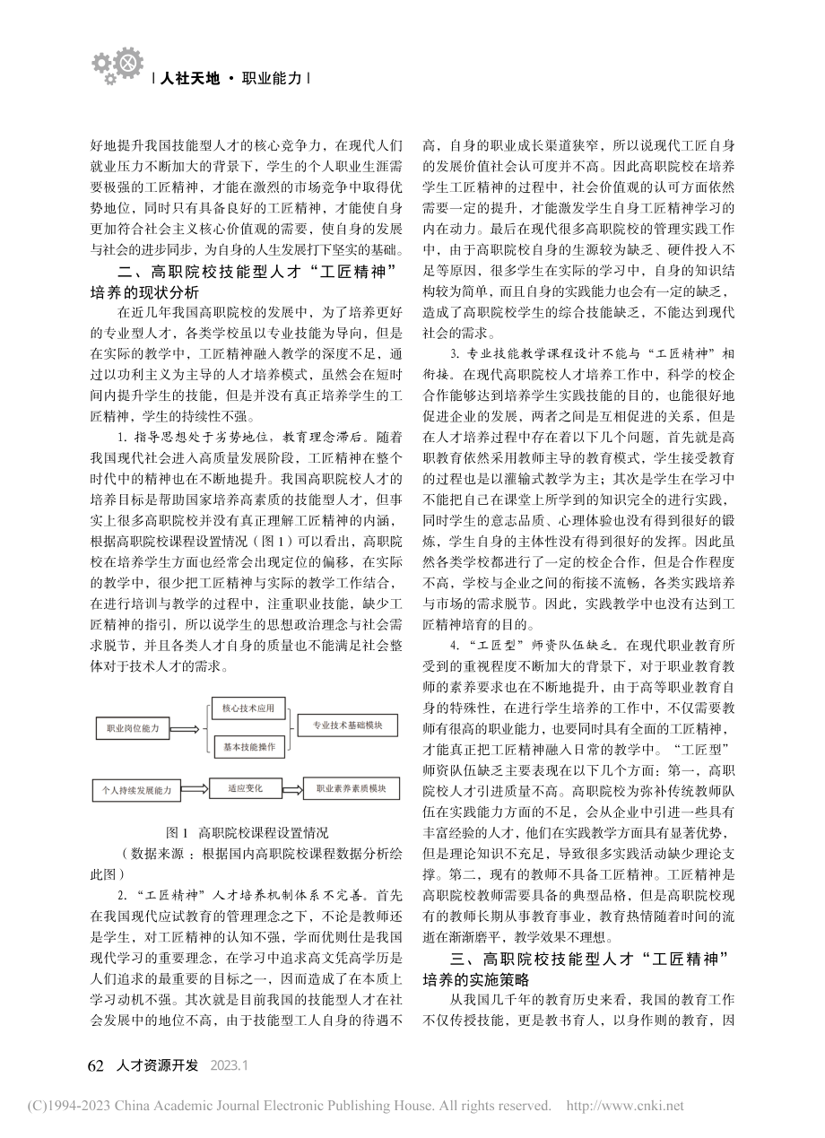 “工匠精神”融入高职院校技能型人才培养体系策略探究_朱忆明.pdf_第2页