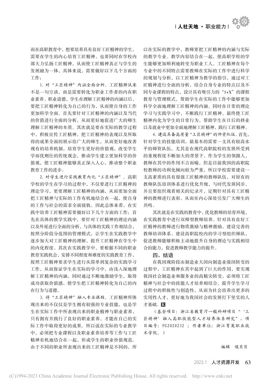 “工匠精神”融入高职院校技能型人才培养体系策略探究_朱忆明.pdf_第3页