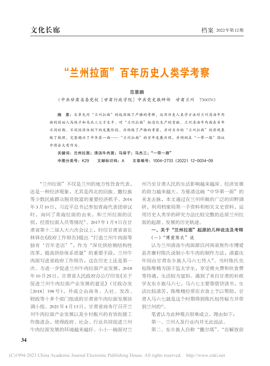 “兰州拉面”百年历史人类学考察_范景鹏.pdf_第1页