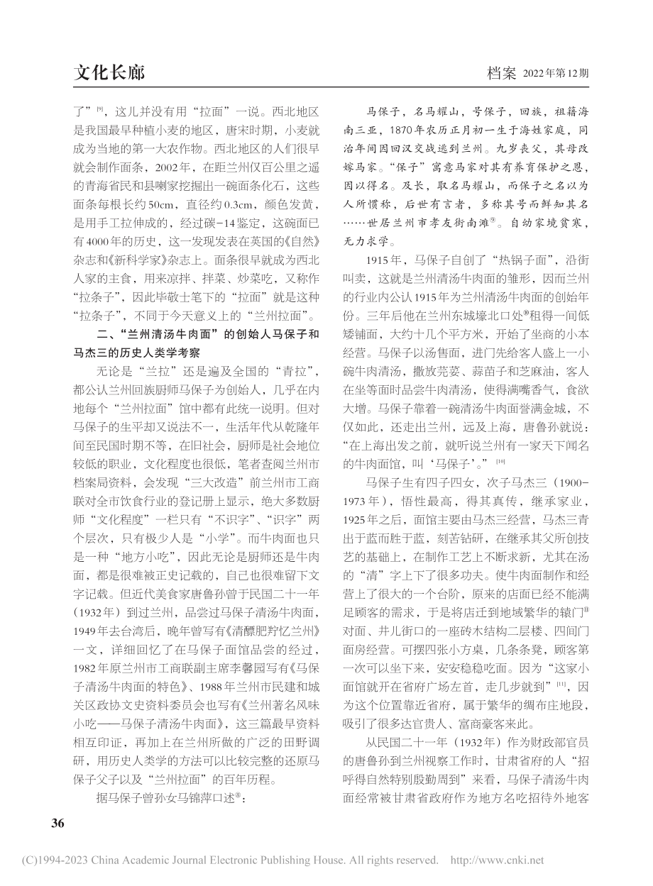 “兰州拉面”百年历史人类学考察_范景鹏.pdf_第3页