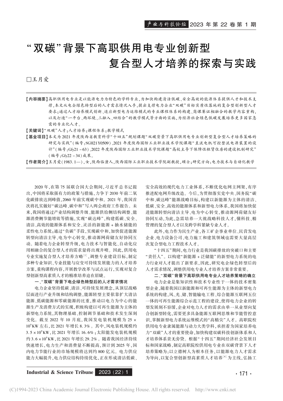 “双碳”背景下高职供用电专...复合型人才培养的探索与实践_王月爱.pdf_第1页