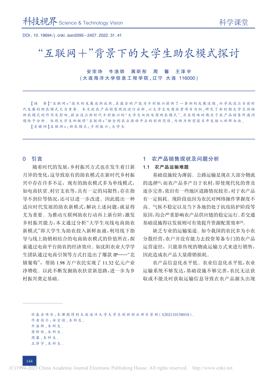 “互联网+”背景下的大学生助农模式探讨_安宗诗.pdf_第1页