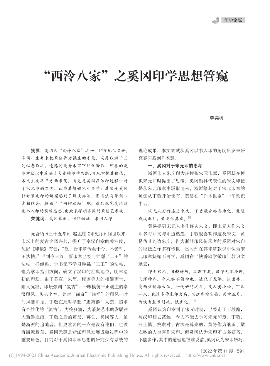 “西泠八家”之奚冈印学思想管窥_李奕杭.pdf_第1页