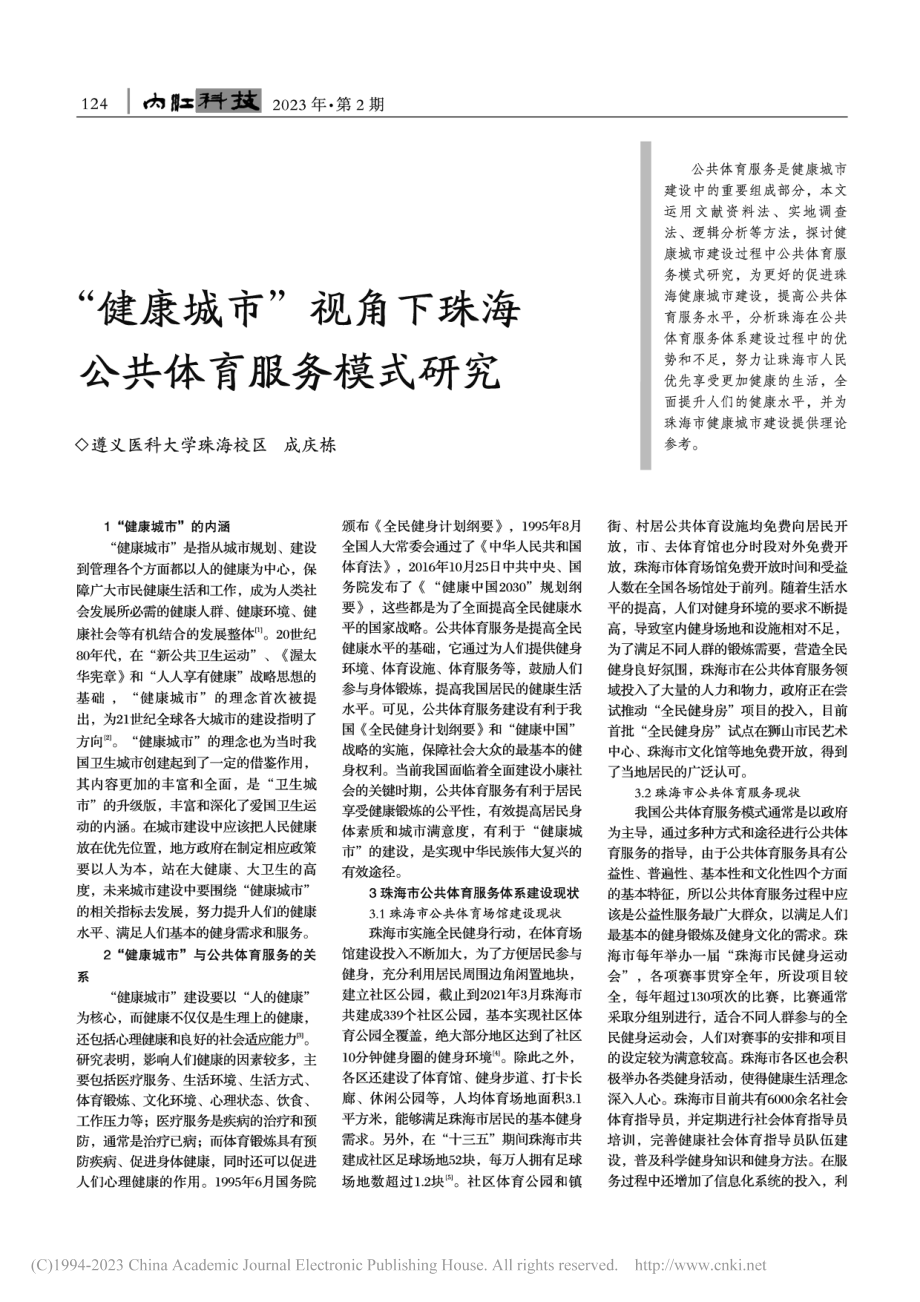 “健康城市”视角下珠海公共体育服务模式研究_成庆栋.pdf_第1页