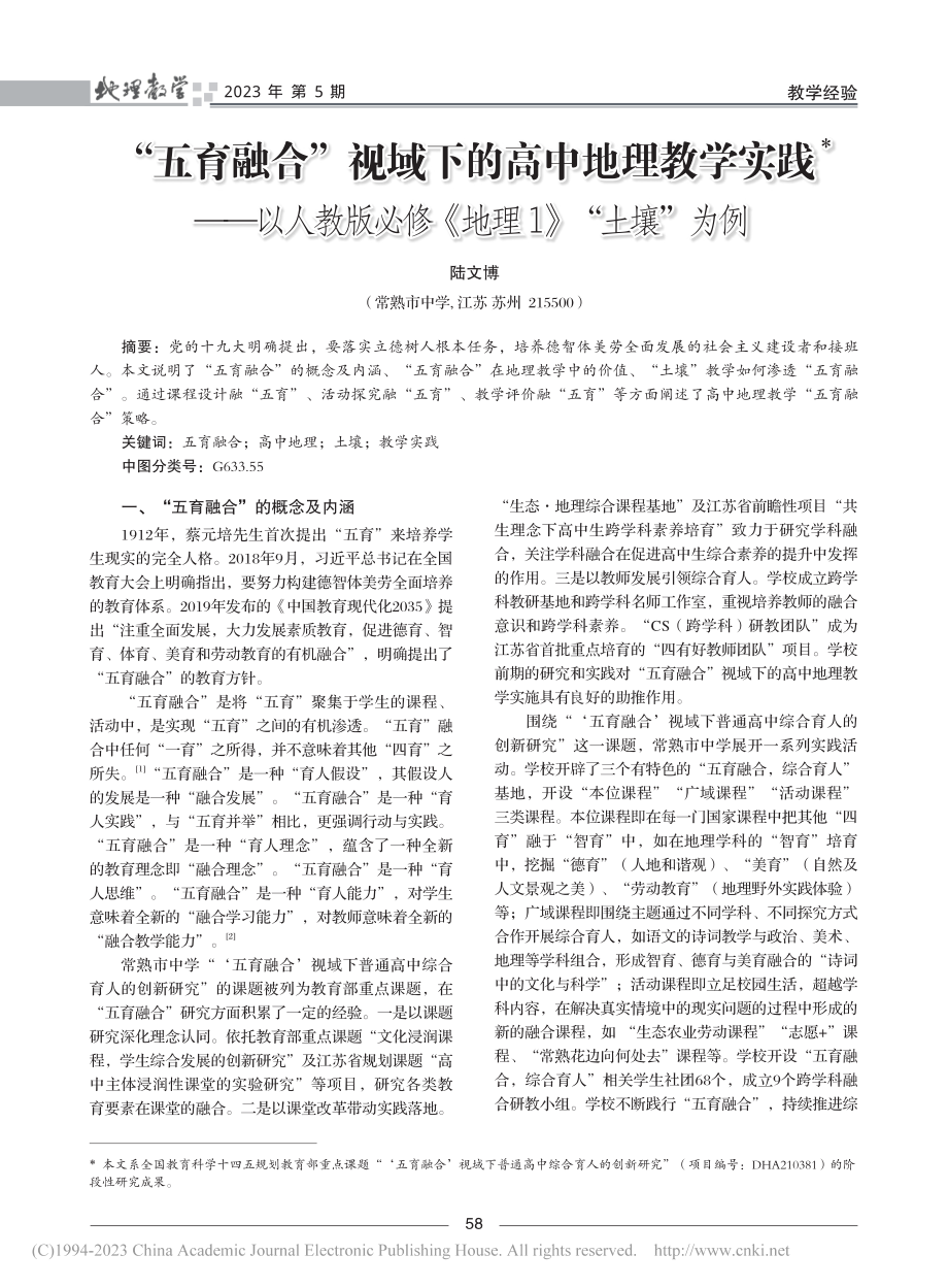 “五育融合”视域下的高中地...必修《地理1》“土壤”为例_陆文博.pdf_第1页