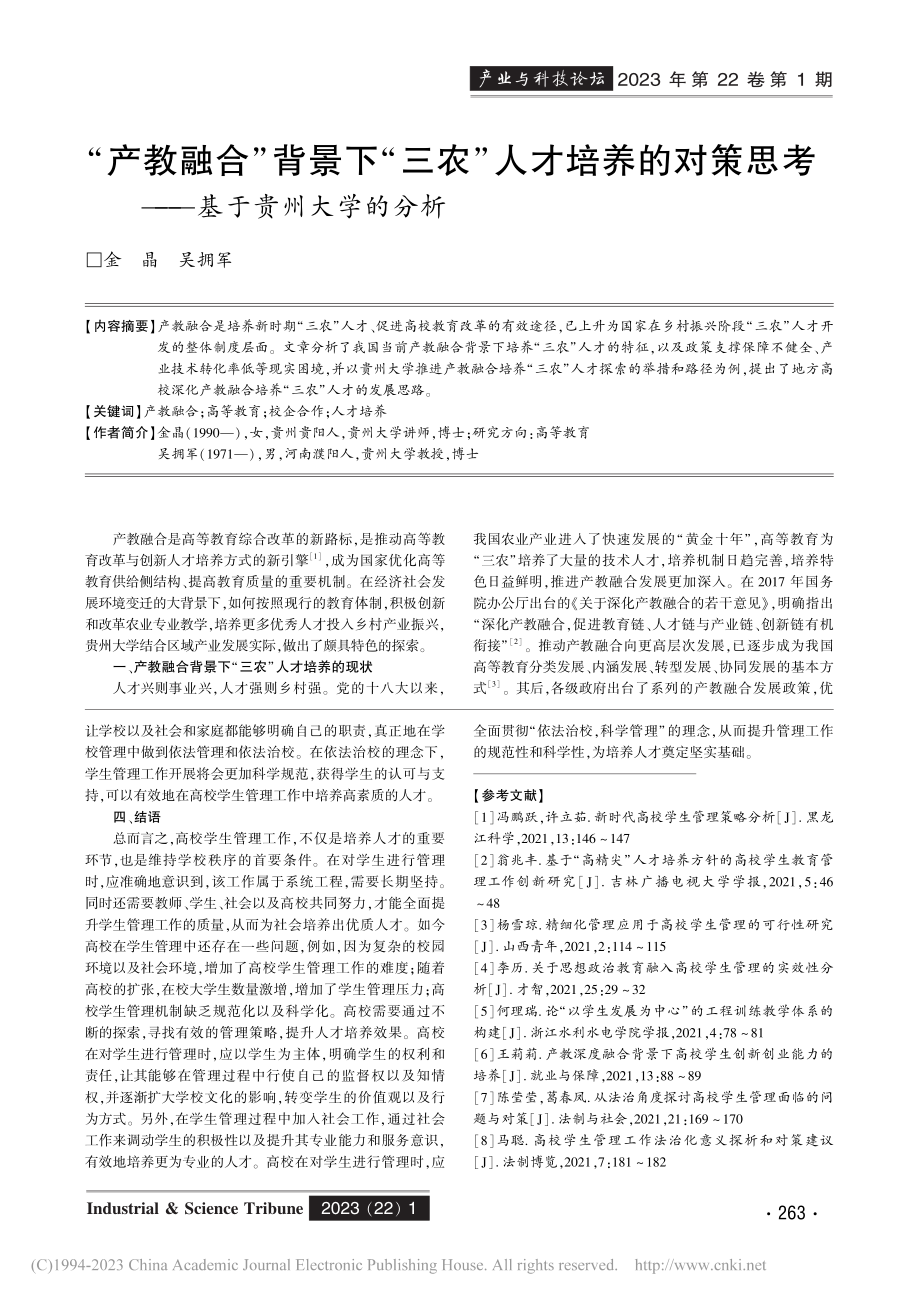 “产教融合”背景下“三农”...思考——基于贵州大学的分析_金晶.pdf_第1页