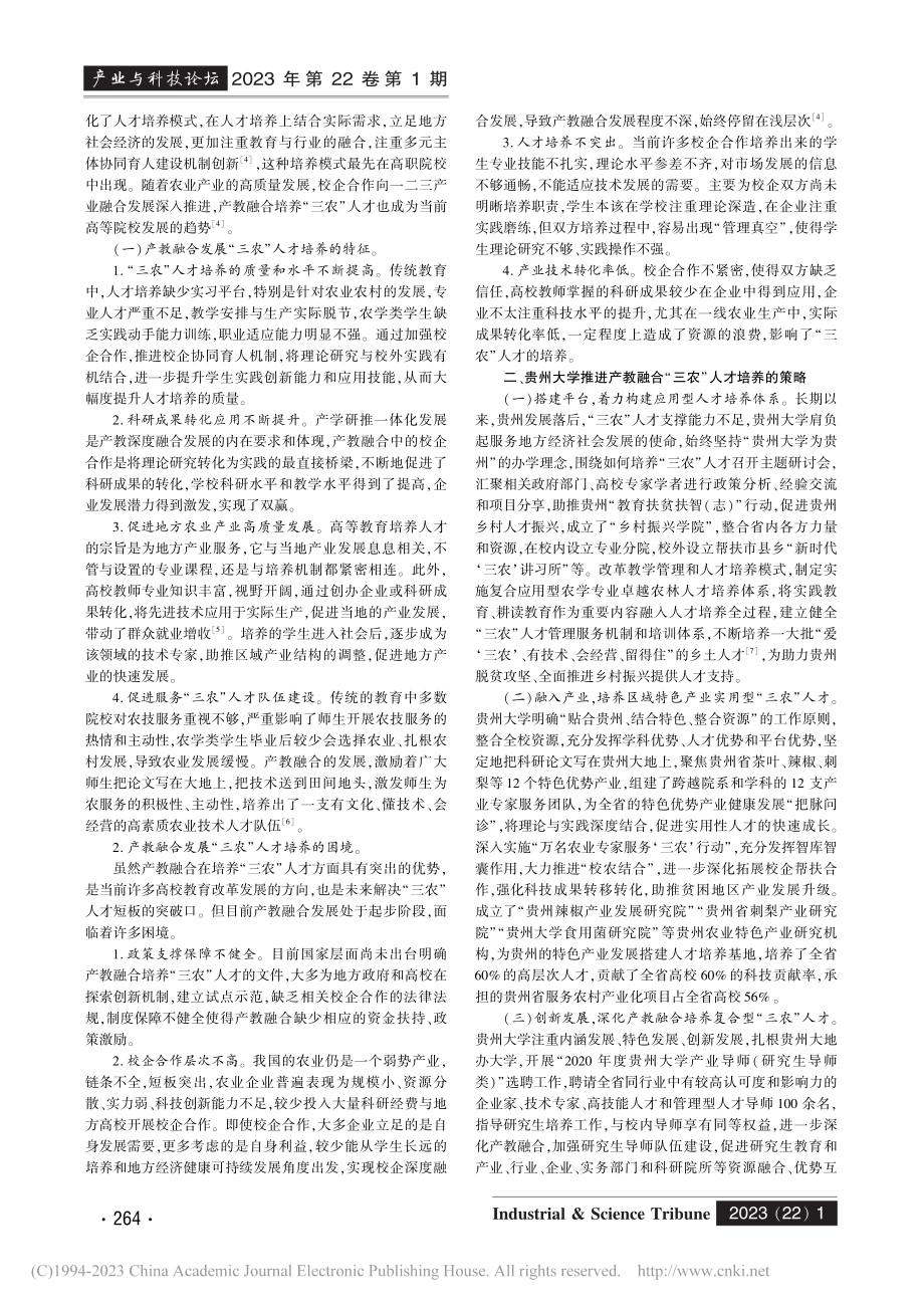 “产教融合”背景下“三农”...思考——基于贵州大学的分析_金晶.pdf_第2页