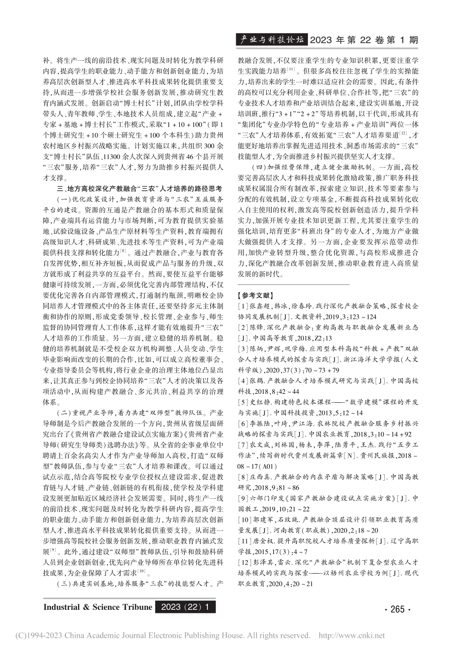 “产教融合”背景下“三农”...思考——基于贵州大学的分析_金晶.pdf_第3页