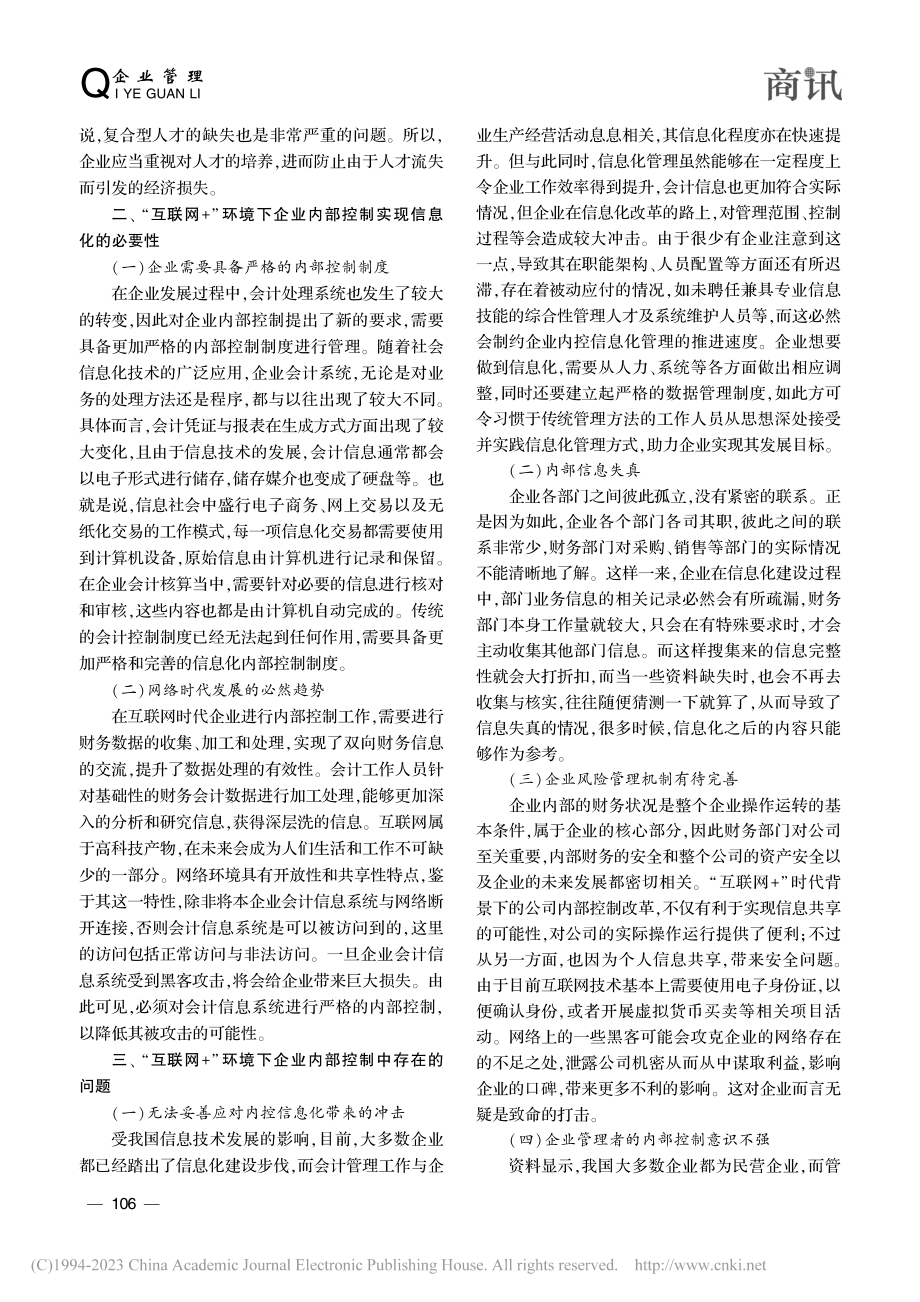 “互联网+”环境下企业内部控制问题及应对的策略研究_王芳.pdf_第2页