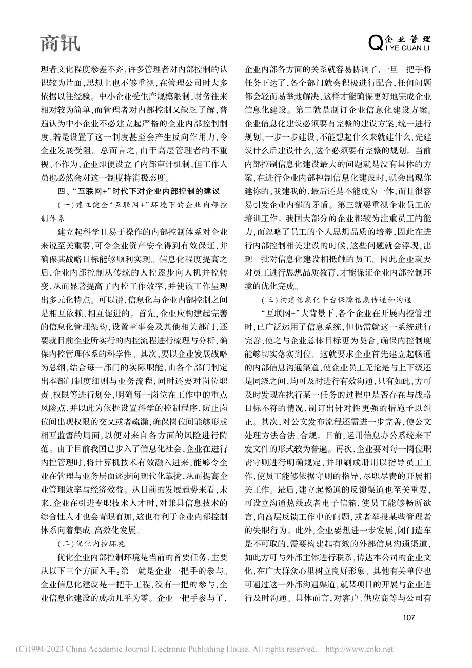 “互联网+”环境下企业内部控制问题及应对的策略研究_王芳.pdf_第3页