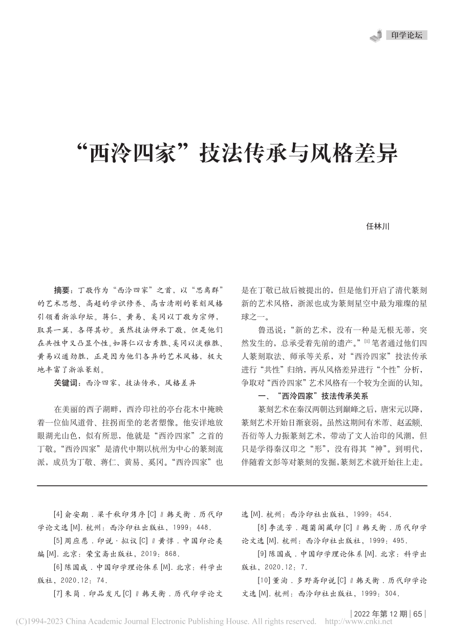 “西泠四家”技法传承与风格差异_任林川.pdf_第1页