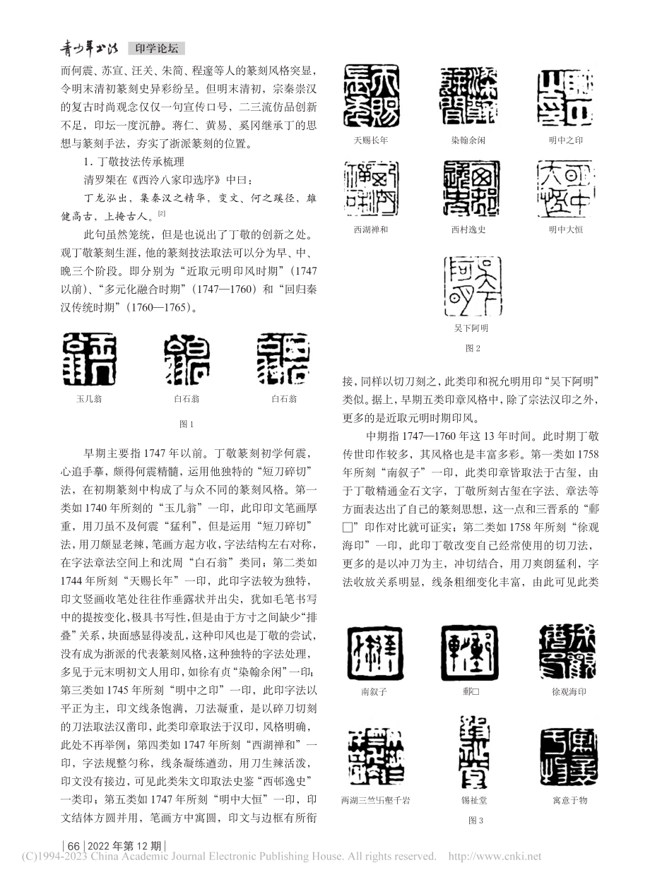 “西泠四家”技法传承与风格差异_任林川.pdf_第2页