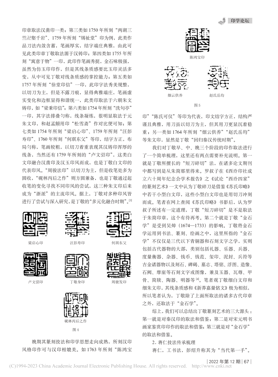 “西泠四家”技法传承与风格差异_任林川.pdf_第3页