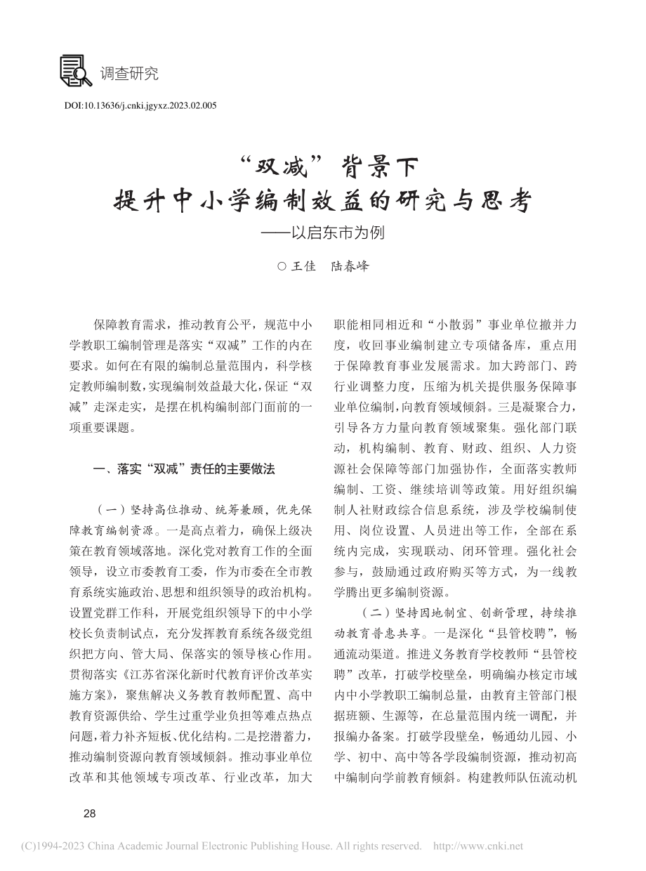 “双减”背景下提升中小学编...研究与思考——以启东市为例_王佳.pdf_第1页