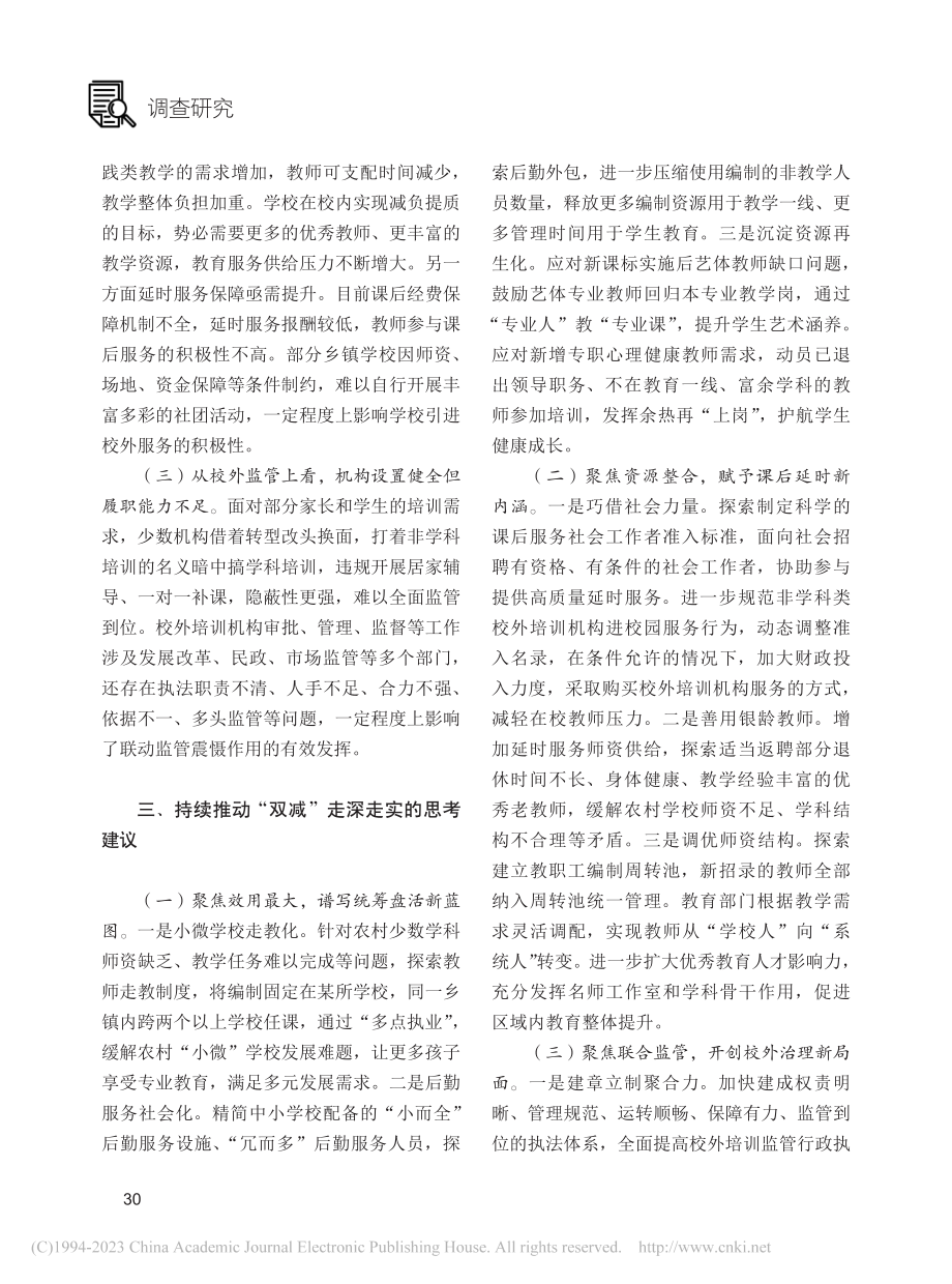 “双减”背景下提升中小学编...研究与思考——以启东市为例_王佳.pdf_第3页