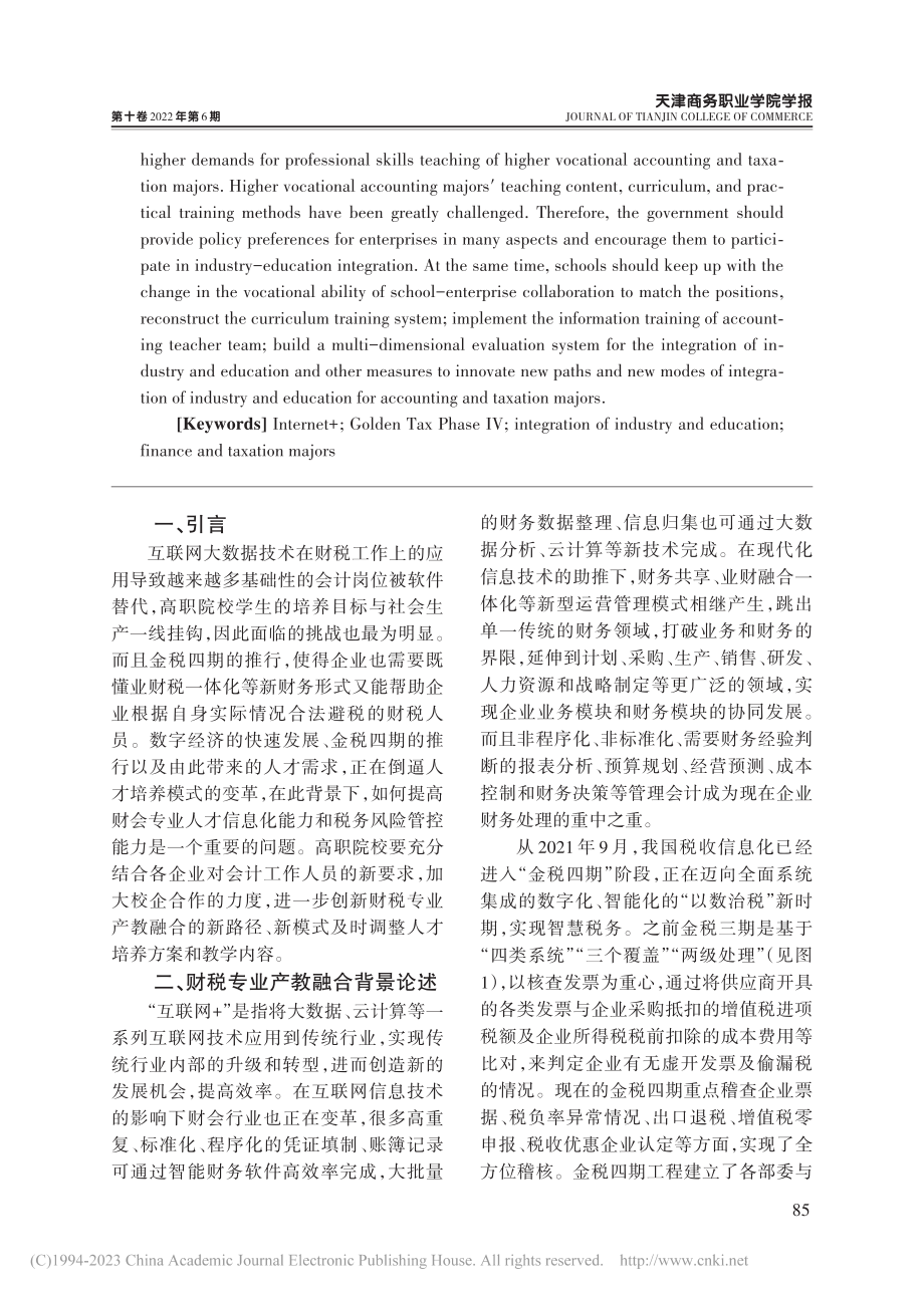 “互联网+金税四期”背景下...税专业产教融合协同育人研究_王真.pdf_第2页