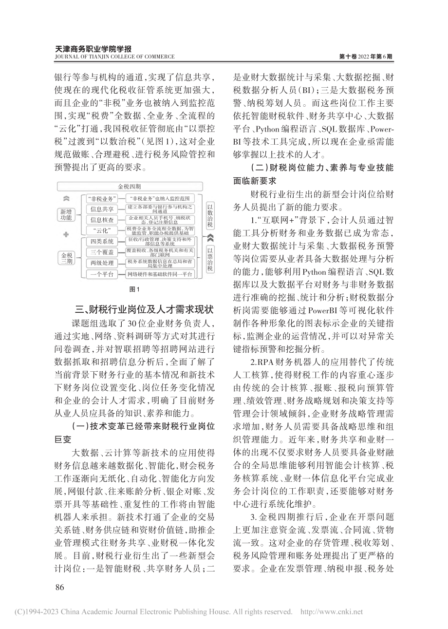 “互联网+金税四期”背景下...税专业产教融合协同育人研究_王真.pdf_第3页