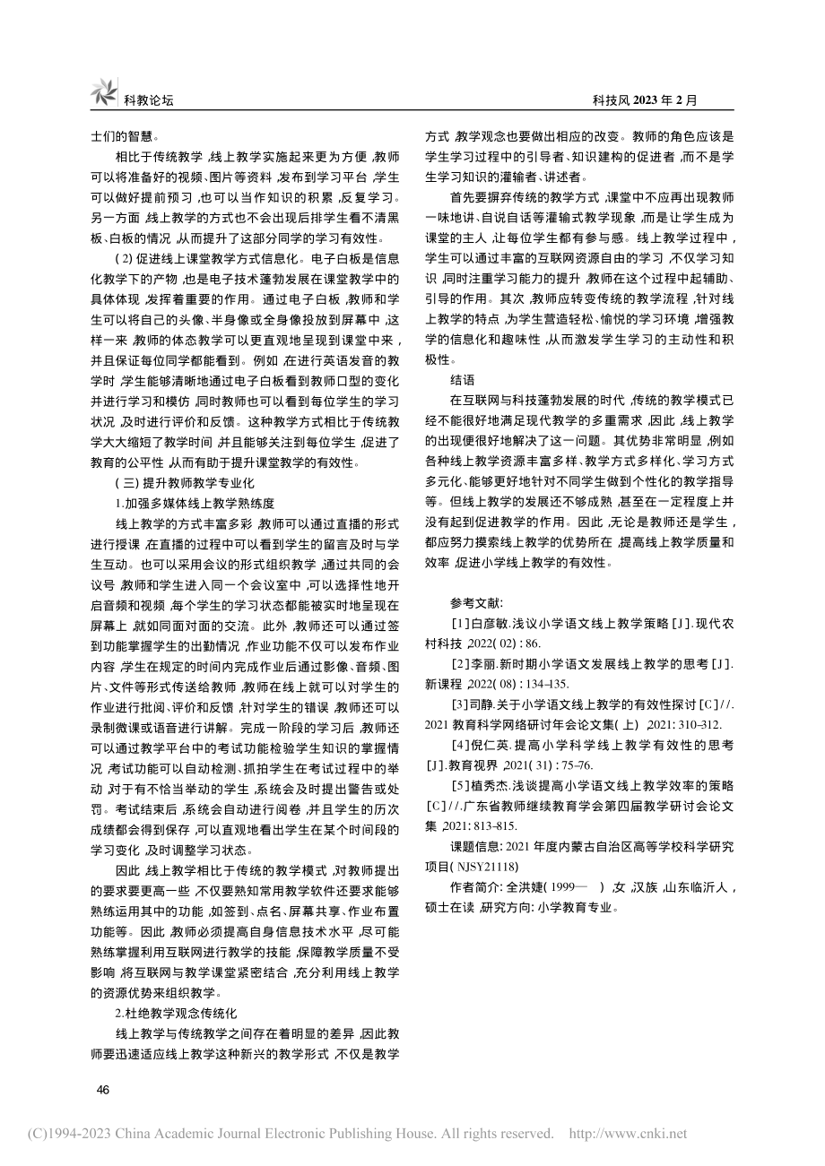 “互联网+教育”背景下小学线上教学有效性研究_全洪婕.pdf_第3页