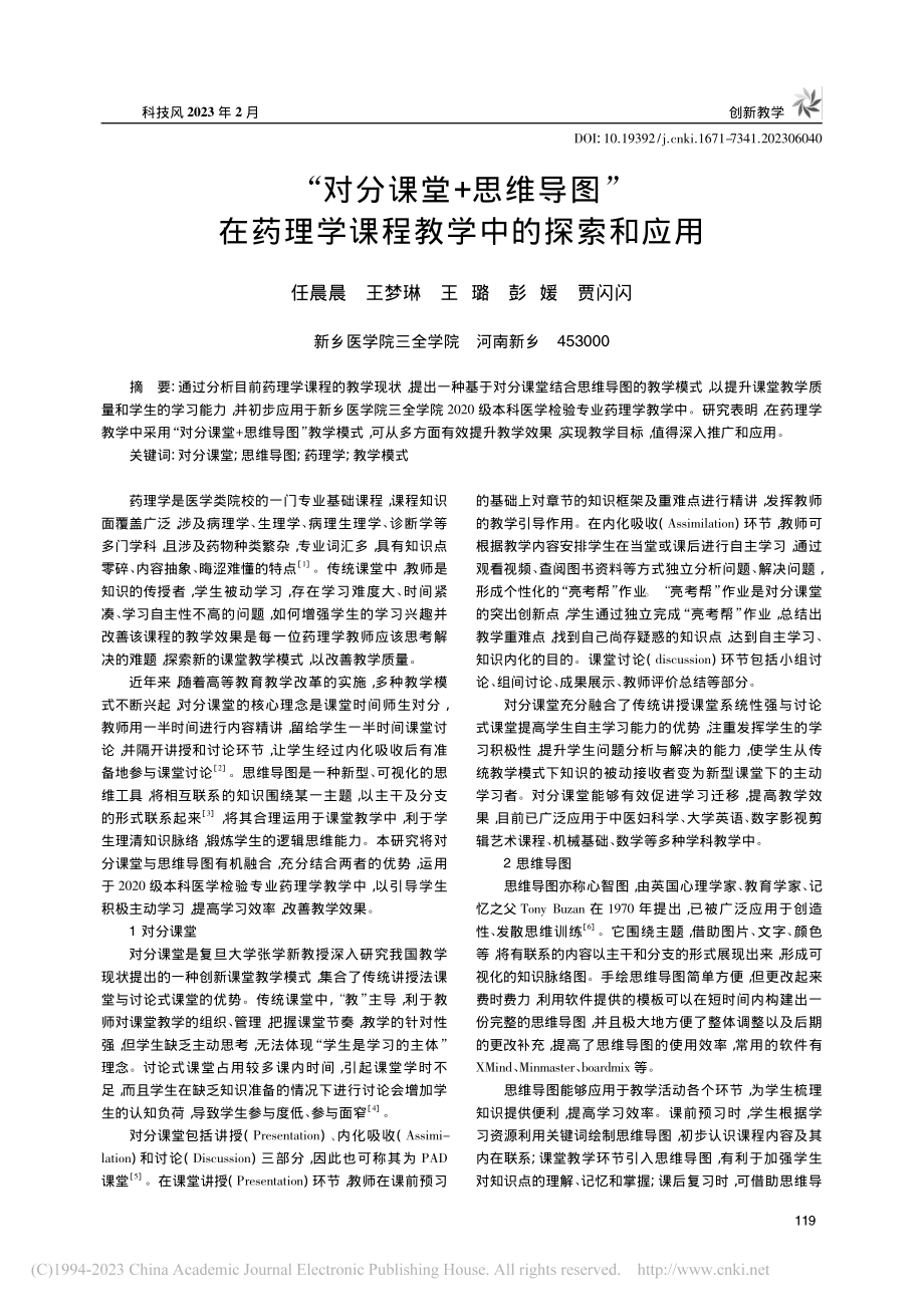 “对分课堂+思维导图”在药理学课程教学中的探索和应用_任晨晨.pdf_第1页