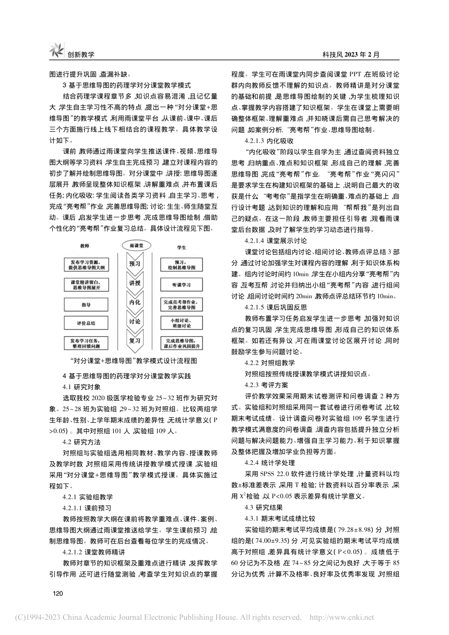 “对分课堂+思维导图”在药理学课程教学中的探索和应用_任晨晨.pdf_第2页