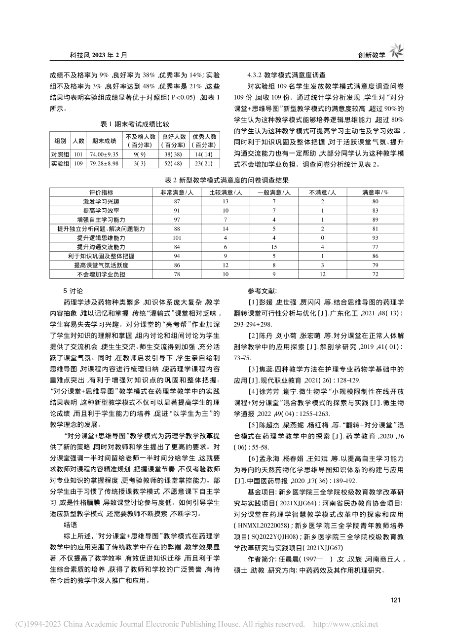 “对分课堂+思维导图”在药理学课程教学中的探索和应用_任晨晨.pdf_第3页