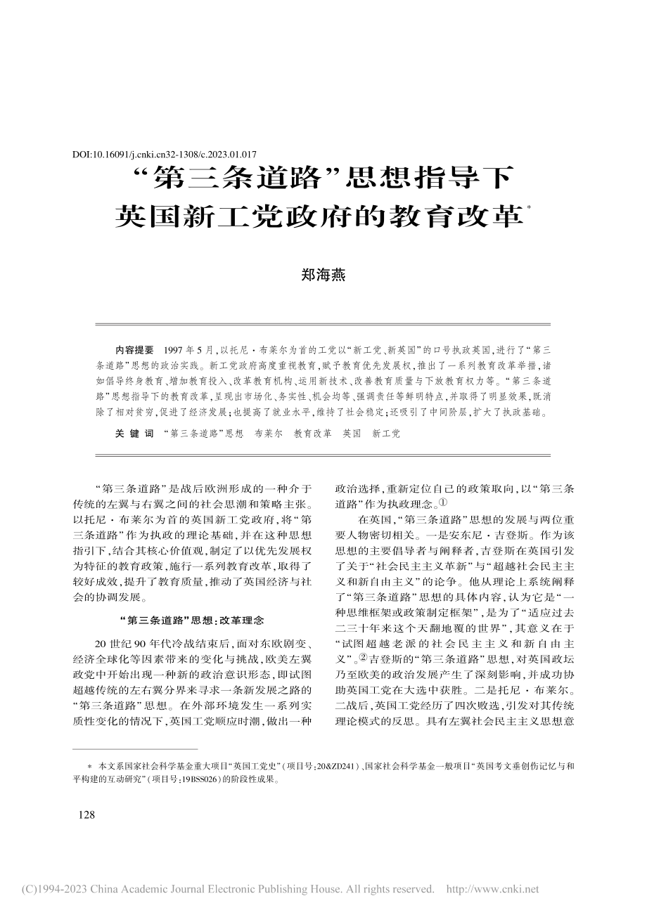 “第三条道路”思想指导下英国新工党政府的教育改革_郑海燕.pdf_第1页