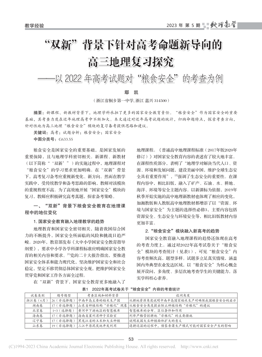 “双新”背景下针对高考命题...题对“粮食安全”的考查为例_鄢凯.pdf_第1页