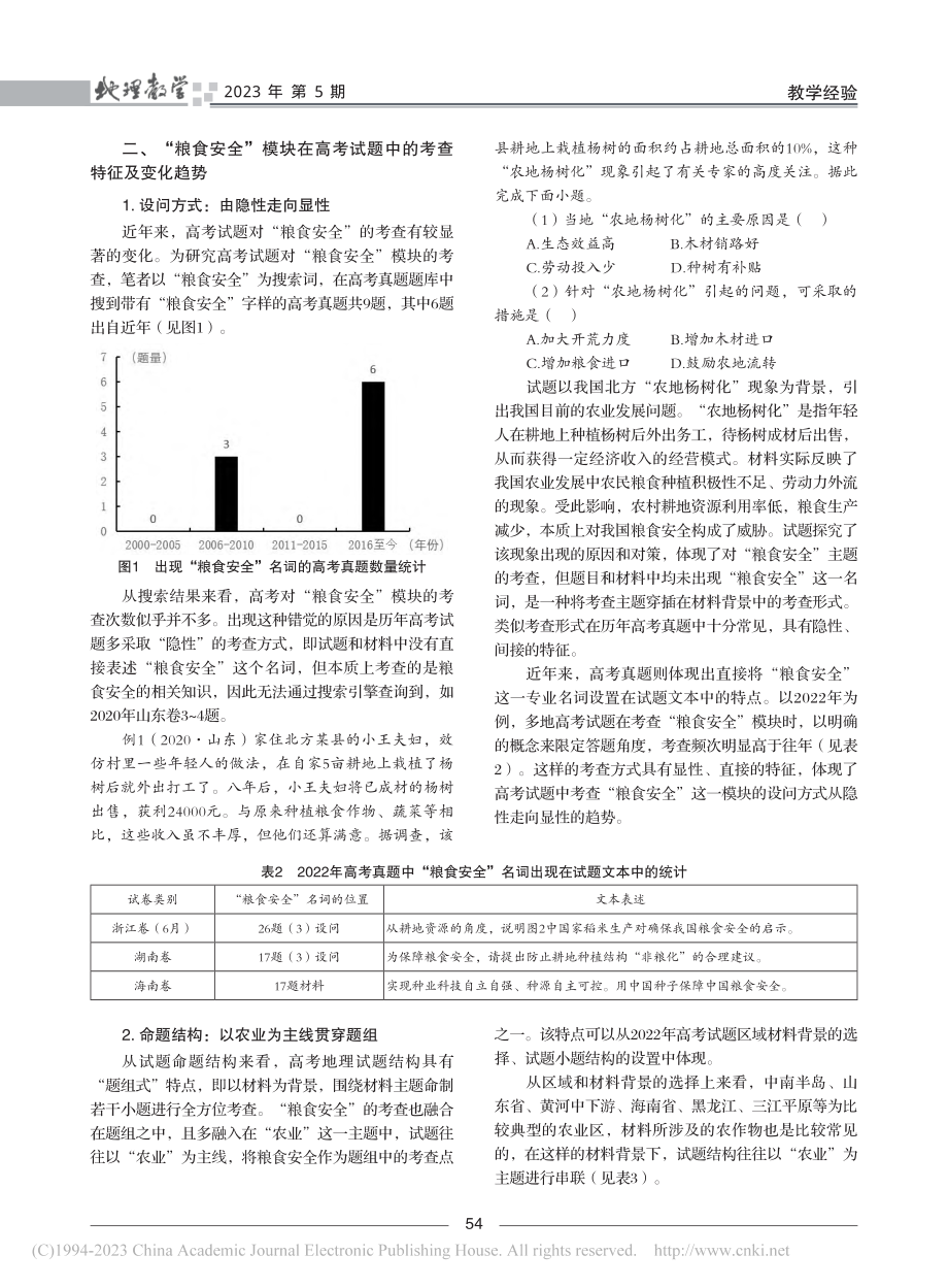 “双新”背景下针对高考命题...题对“粮食安全”的考查为例_鄢凯.pdf_第2页