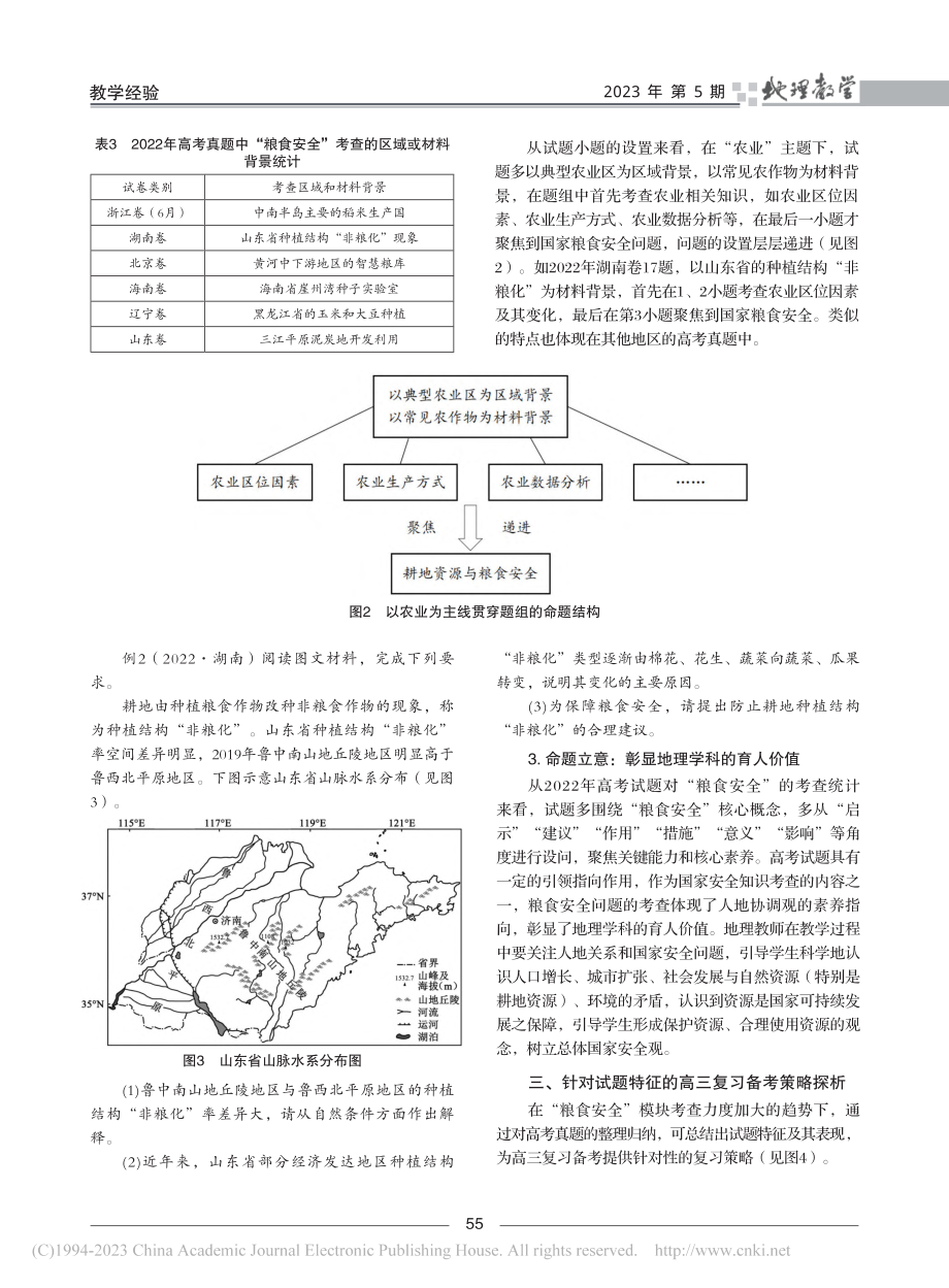 “双新”背景下针对高考命题...题对“粮食安全”的考查为例_鄢凯.pdf_第3页