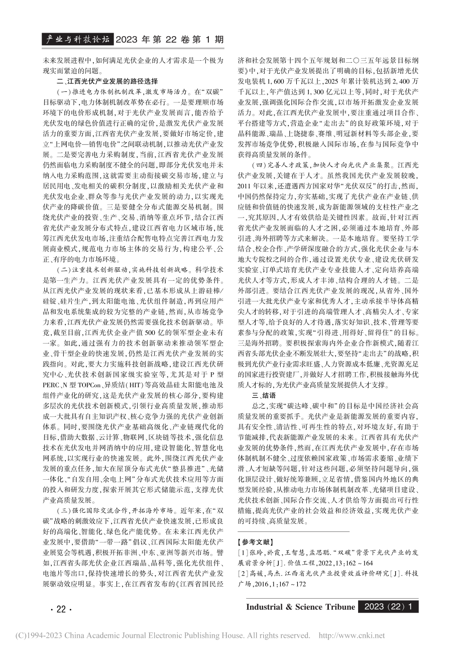 “双碳”背景下江西光伏产业发展的透视与反思_王文冠.pdf_第2页