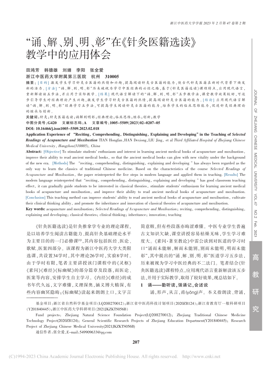 “诵、解、别、明、彰”在《...医籍选读》教学中的应用体会_田鸿芳.pdf_第1页