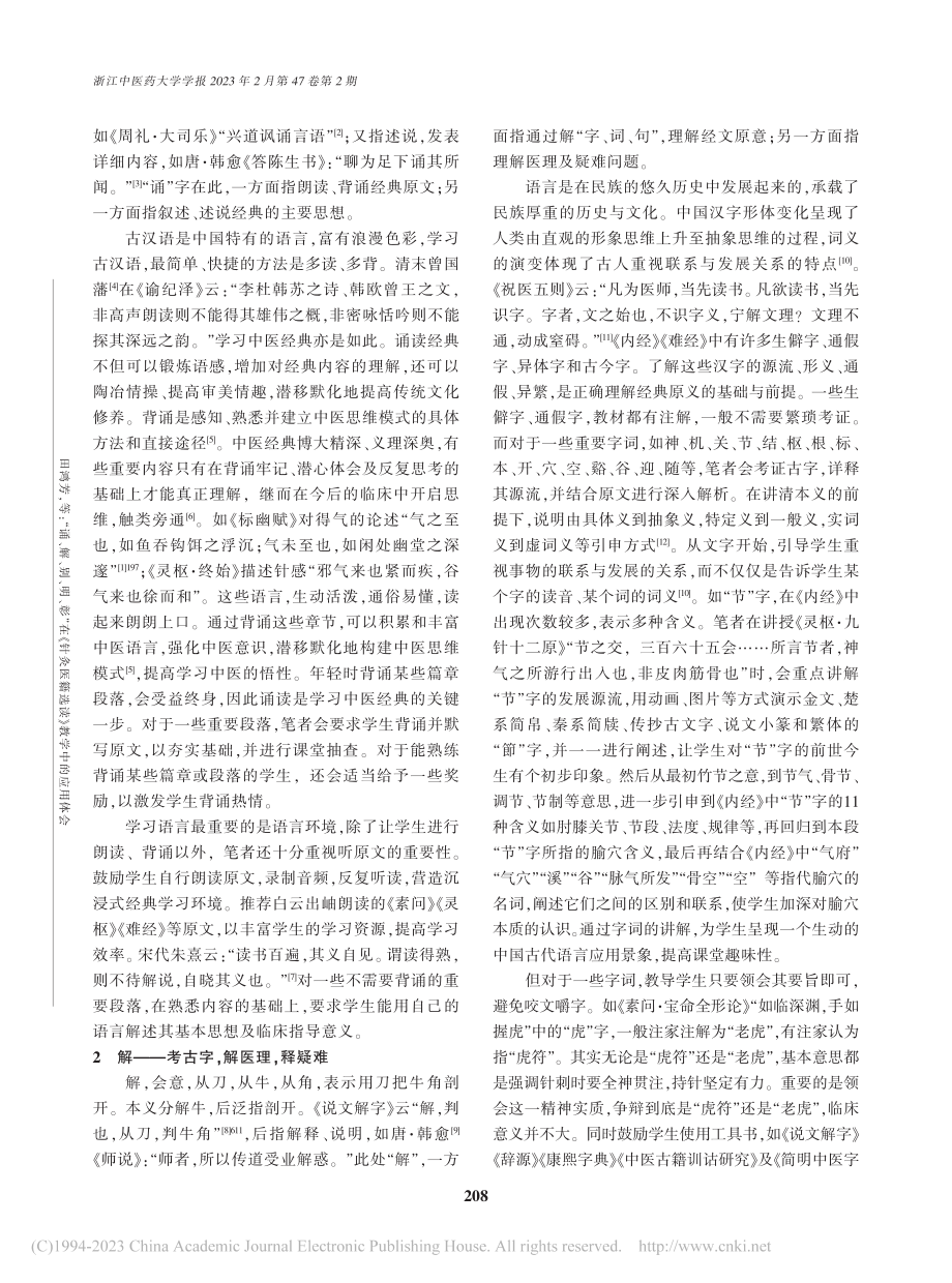 “诵、解、别、明、彰”在《...医籍选读》教学中的应用体会_田鸿芳.pdf_第2页