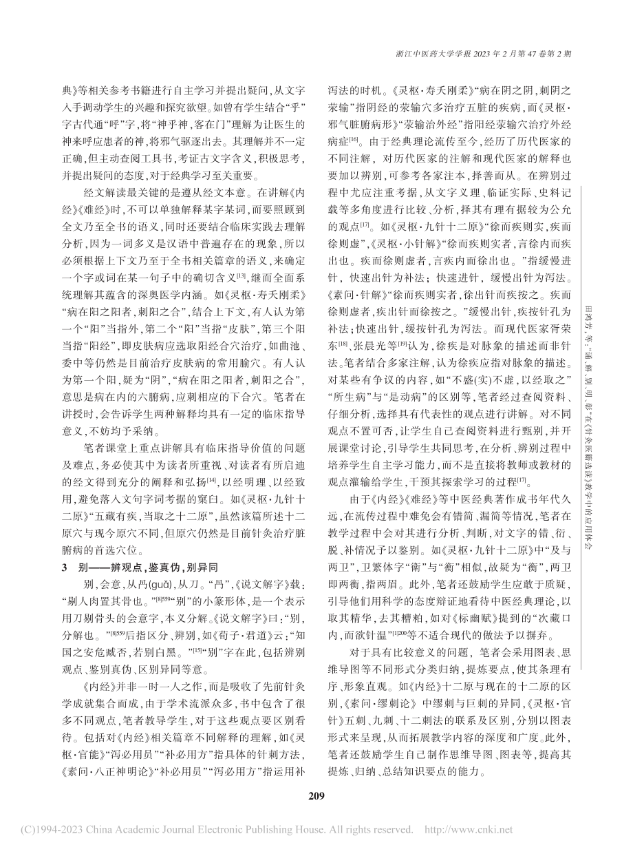 “诵、解、别、明、彰”在《...医籍选读》教学中的应用体会_田鸿芳.pdf_第3页