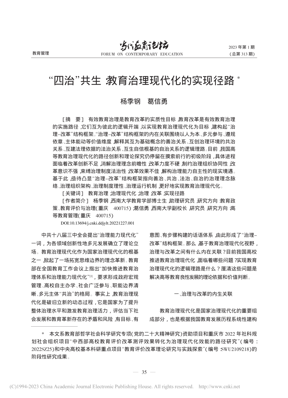 “四治”共生：教育治理现代化的实现径路_杨季钢.pdf_第1页