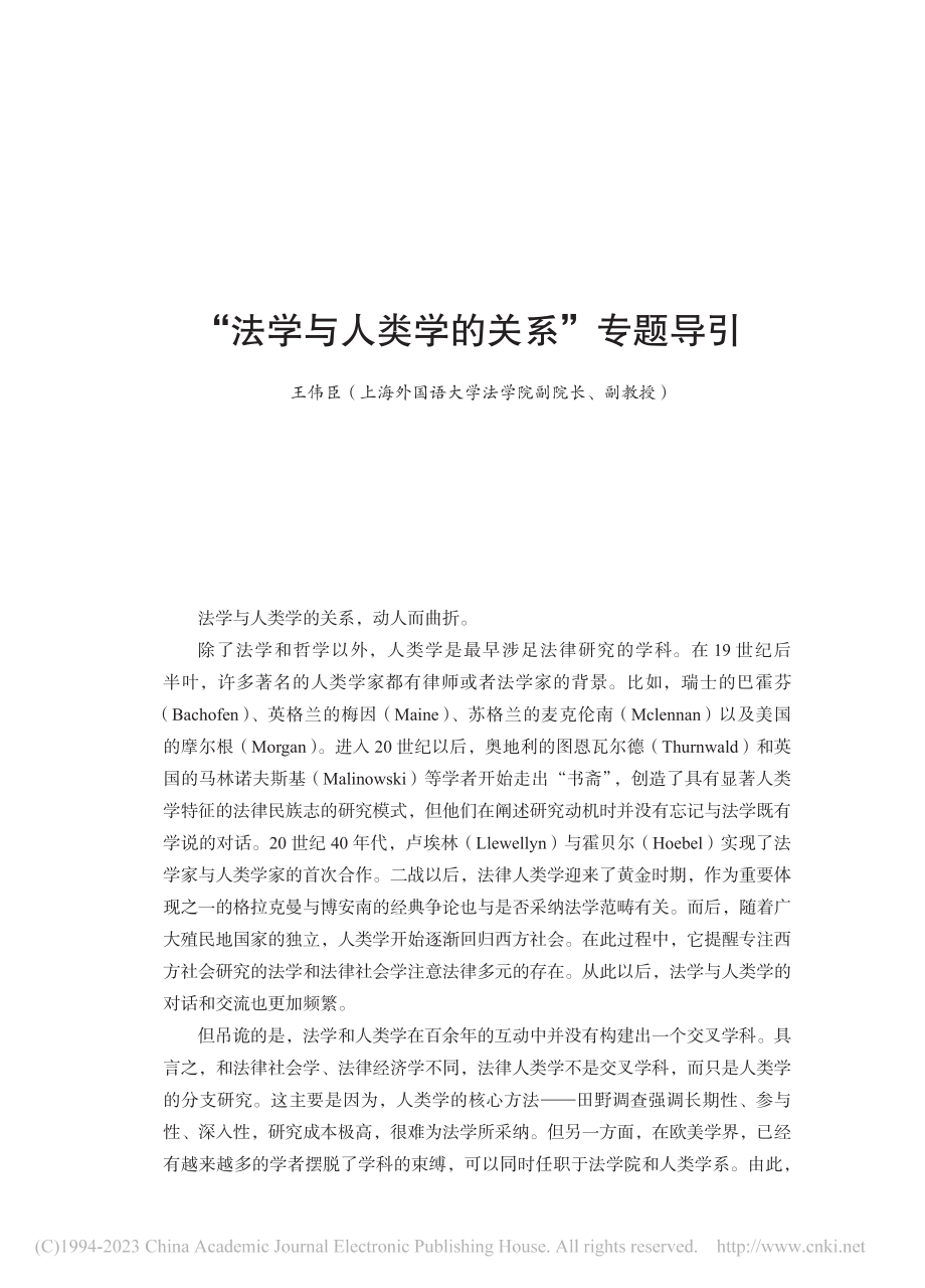 “法学与人类学的关系”专题导引_王伟臣.pdf_第1页