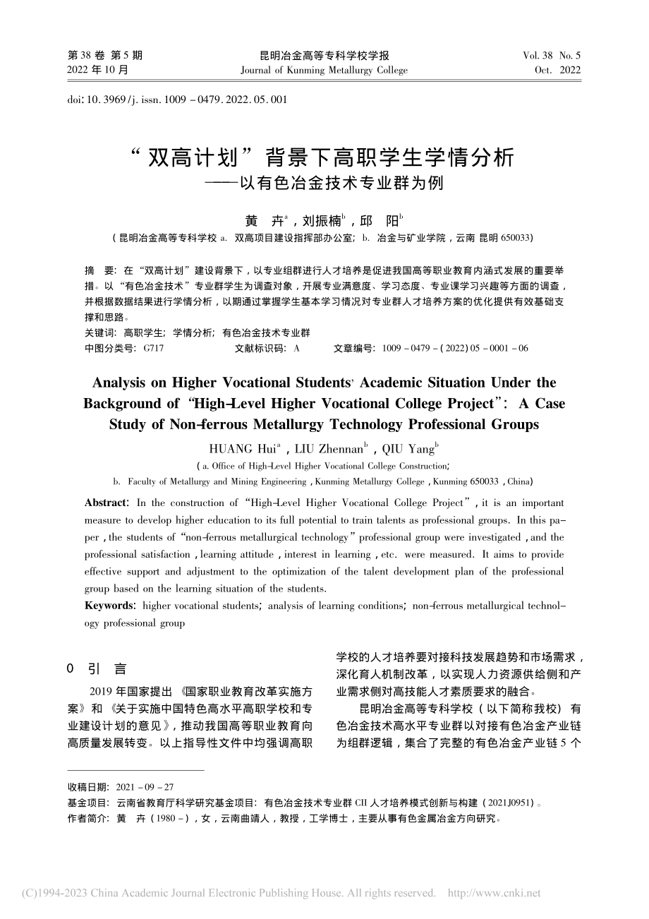 “双高计划”背景下高职学生...—以有色冶金技术专业群为例_黄卉.pdf_第1页