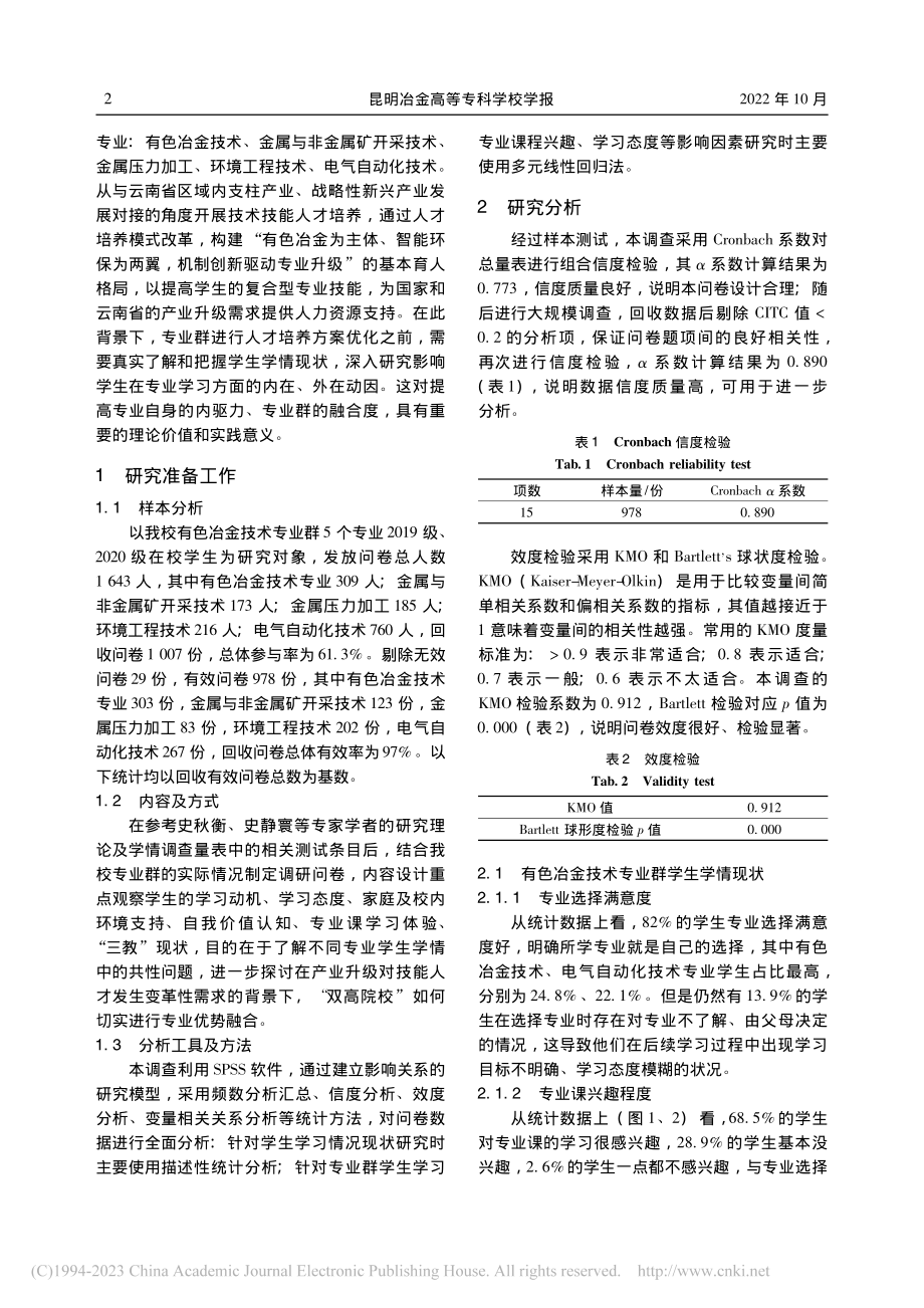 “双高计划”背景下高职学生...—以有色冶金技术专业群为例_黄卉.pdf_第2页