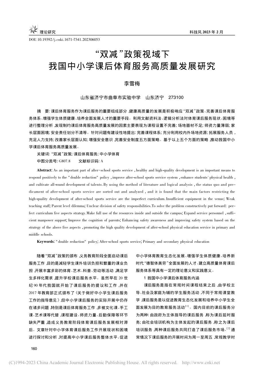 “双减”政策视域下我国中小...课后体育服务高质量发展研究_李雪梅.pdf_第1页