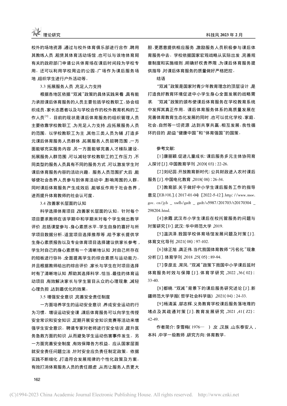 “双减”政策视域下我国中小...课后体育服务高质量发展研究_李雪梅.pdf_第3页