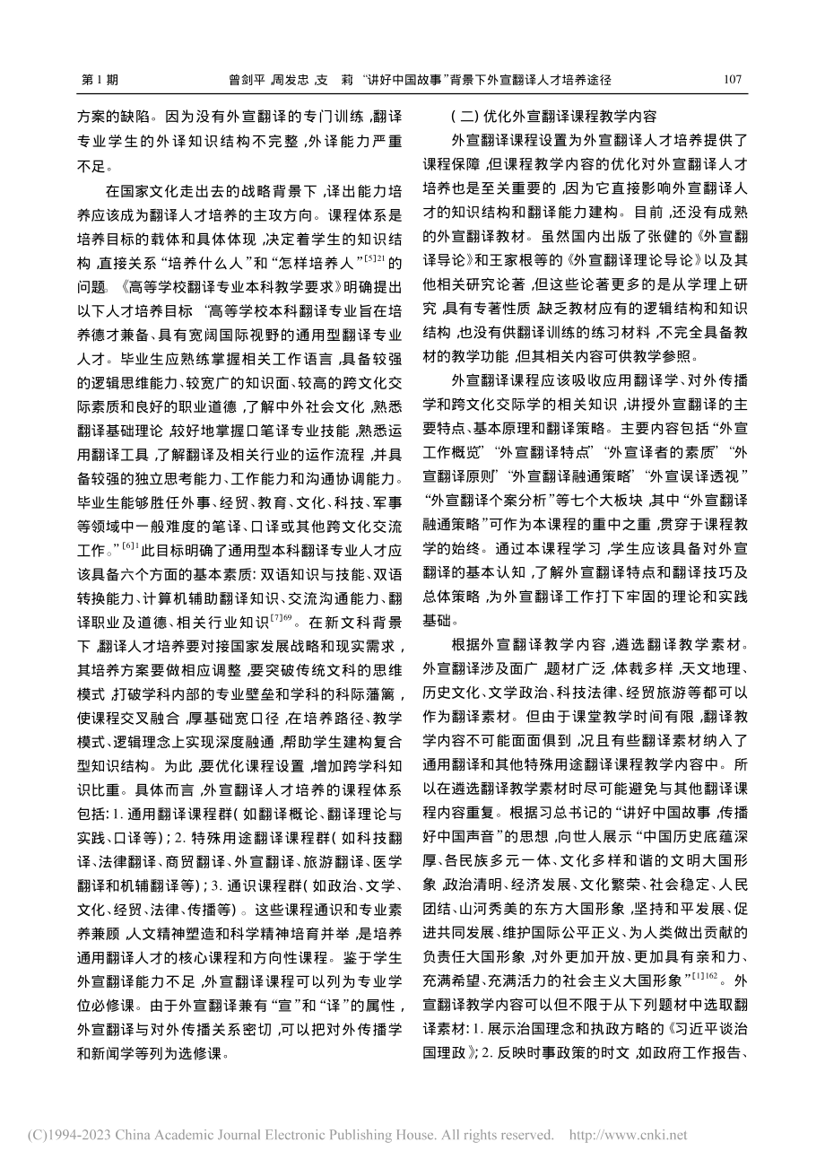 “讲好中国故事”背景下外宣翻译人才培养途径_曾剑平.pdf_第3页