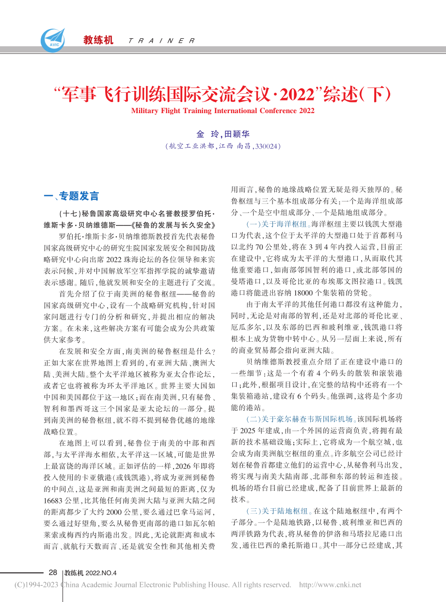 “军事飞行训练国际交流会议·2022”综述（下）_金玲.pdf_第1页