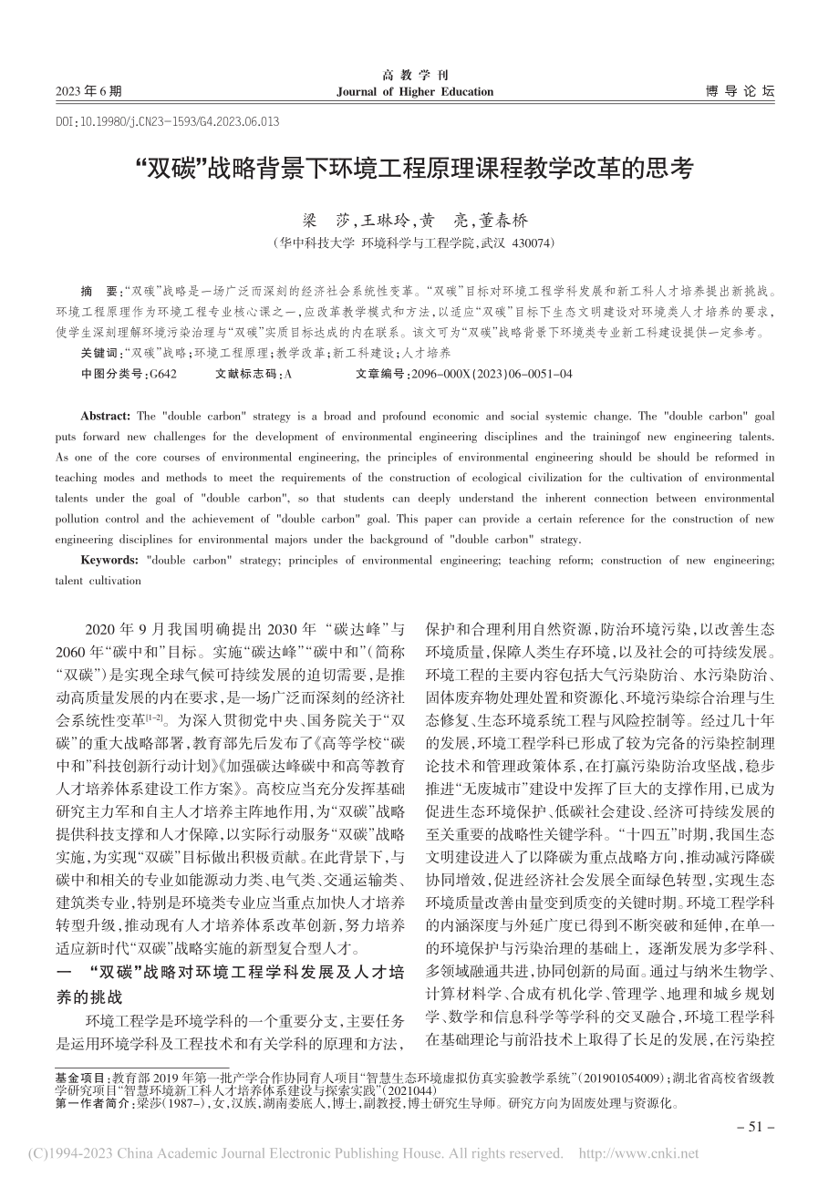 “双碳”战略背景下环境工程原理课程教学改革的思考_梁莎.pdf_第1页