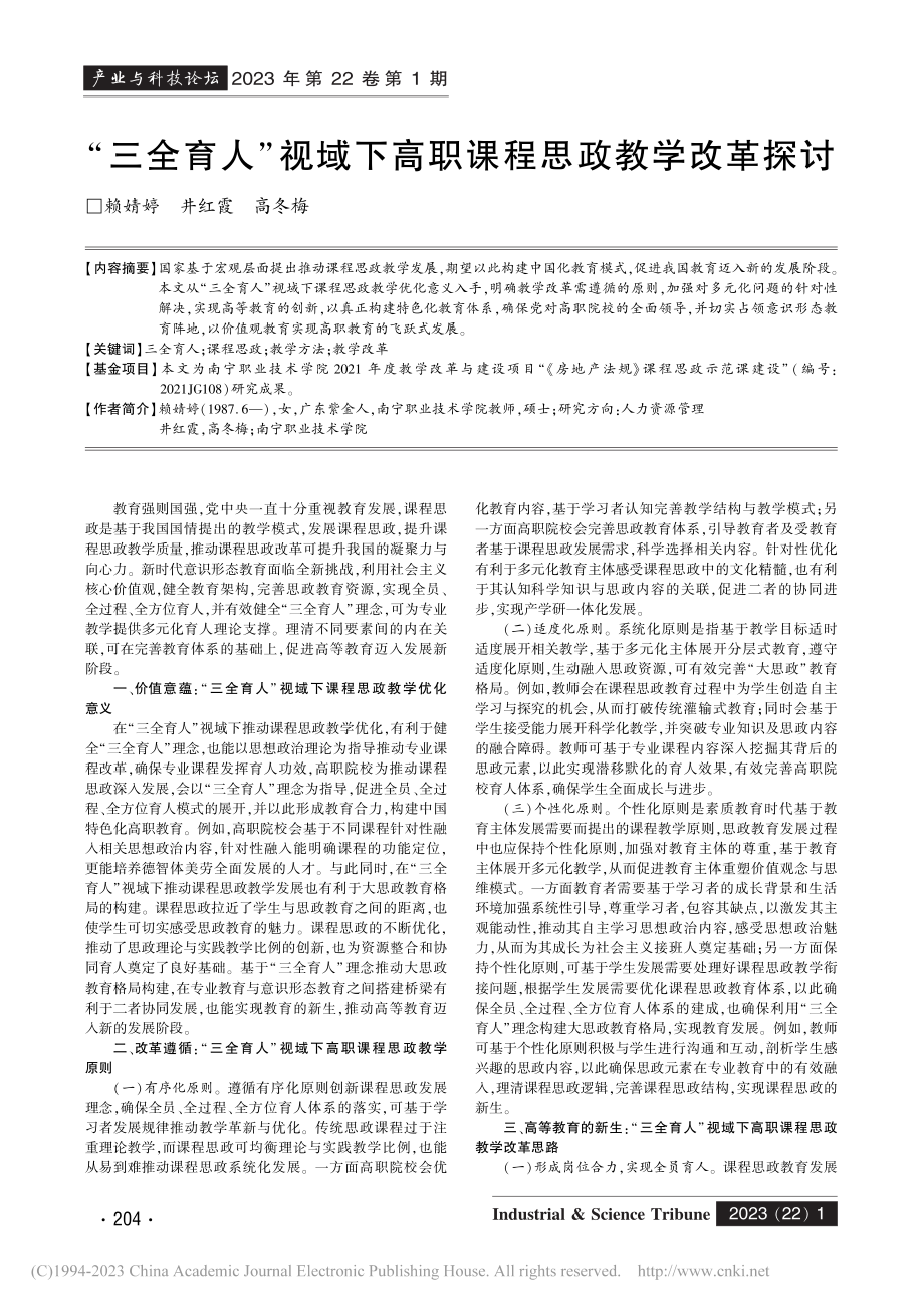 “三全育人”视域下高职课程思政教学改革探讨_赖婧婷.pdf_第1页